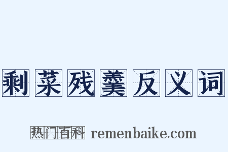 剩菜残羹反义词是什么意思的图片